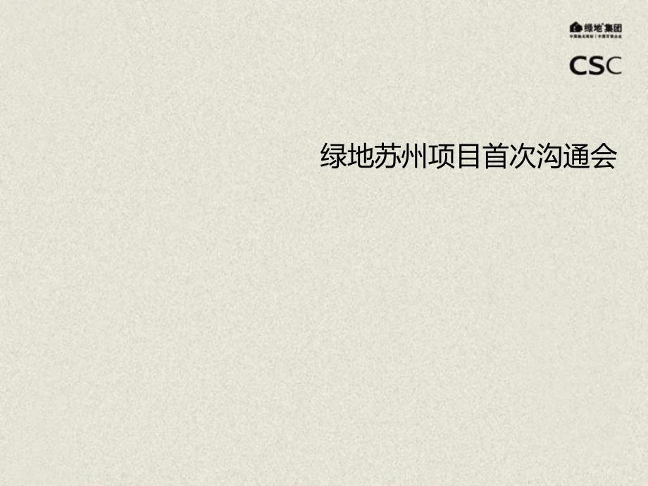 绿地苏州项目首次沟通会.pptx_第1页