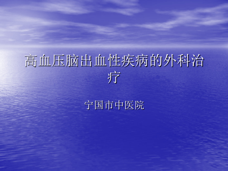 高血压脑出血性疾.pptx_第1页