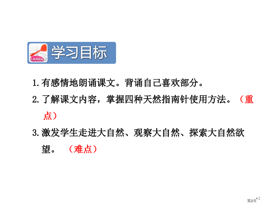 17.要是你在野外迷了路第二课时市公开课金奖市赛课一等奖课件.pptx_第2页