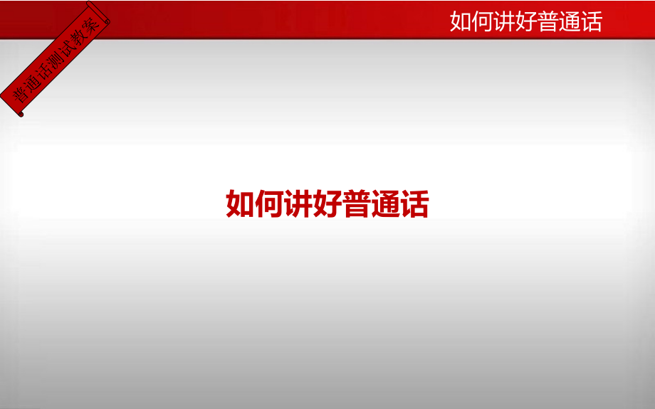 普通话测前培训.pptx_第2页