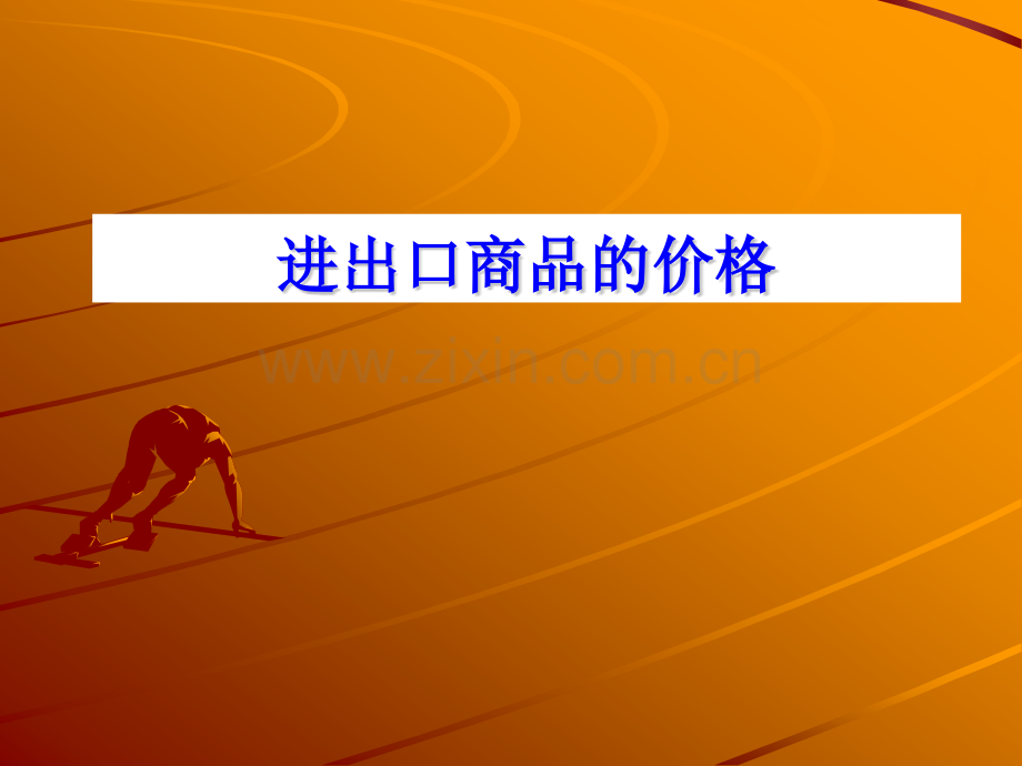 进出口商品的价格..pptx_第1页