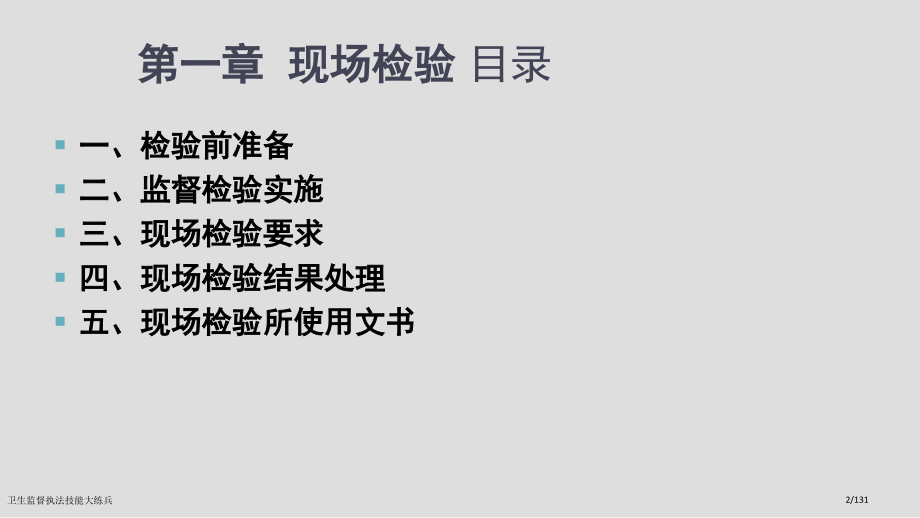 卫生监督执法技能大练兵.pptx_第2页