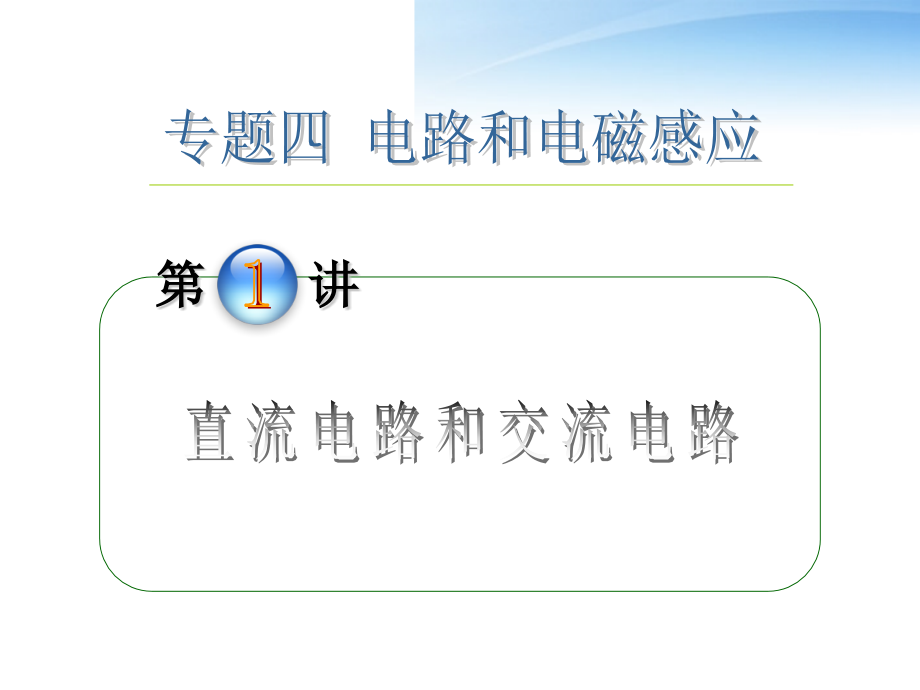 高中物理第2轮复习专题4直流电路和交流电路课件.pptx_第1页