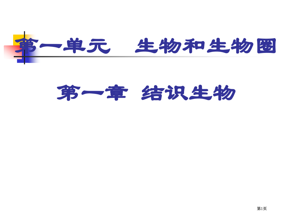 一单元生物和生物圈市公开课金奖市赛课一等奖课件.pptx_第1页