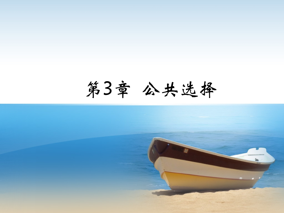 高等院校教材之财政学公共选择.pptx_第1页