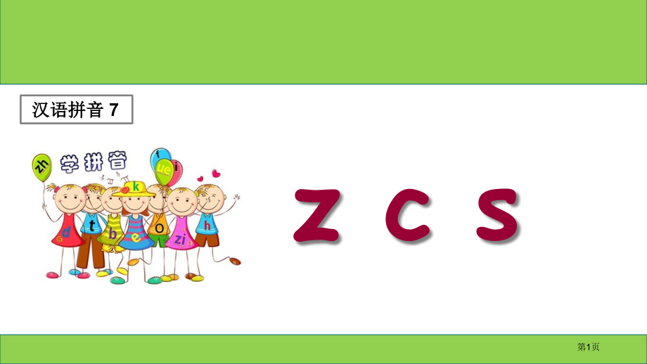 人教版1.z-c-s-①市公开课金奖市赛课一等奖课件.pptx_第1页