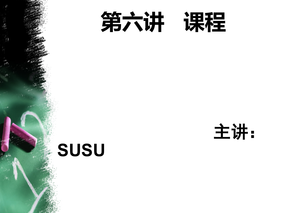 课程-王道俊-郭文安编.pptx_第1页