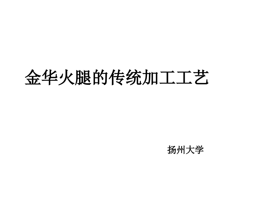 金华火腿的传统与现代制做工艺.pptx_第1页
