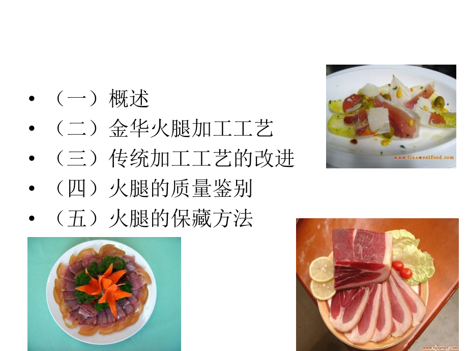 金华火腿的传统与现代制做工艺.pptx_第2页