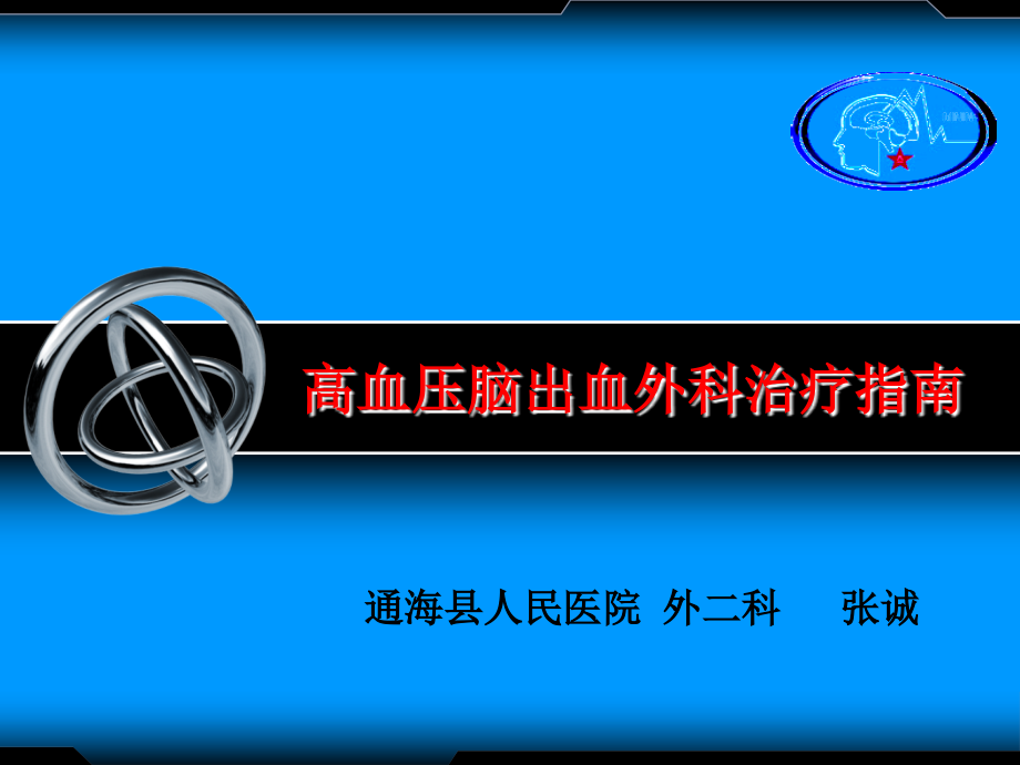 高血压脑出血外科治疗指南.pptx_第1页