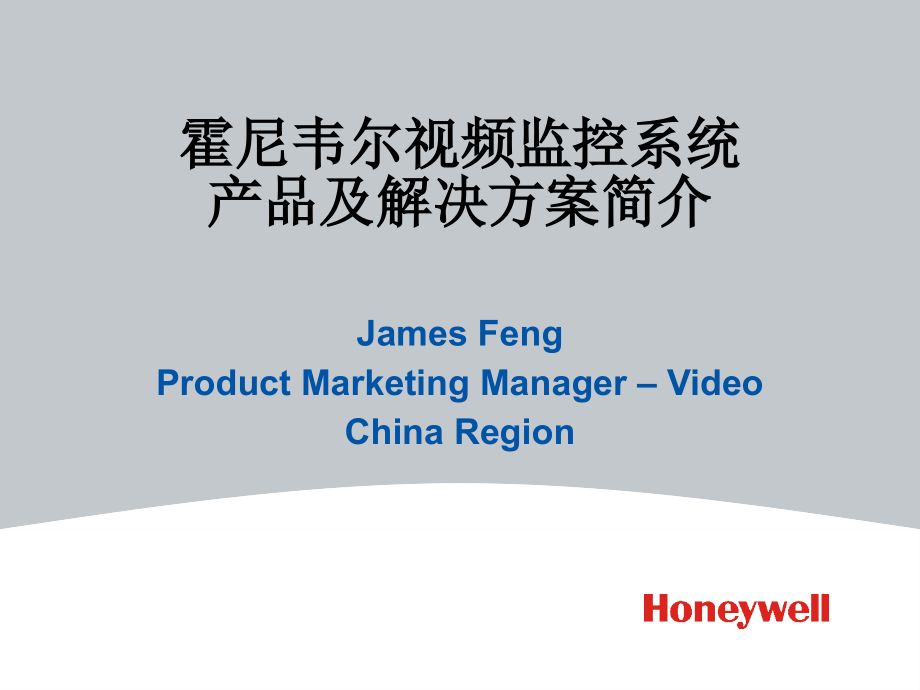 霍尼韦尔视频监控系统产品及解决方案.pptx_第1页