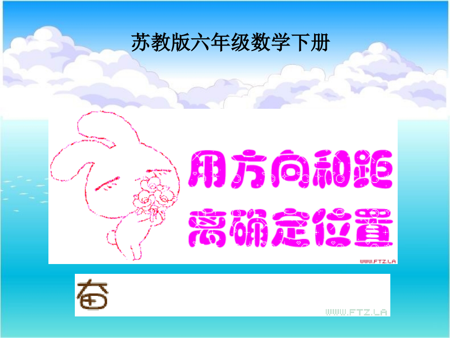 苏教版六年级数学下册课件用方向和距离确定位置.pptx_第1页