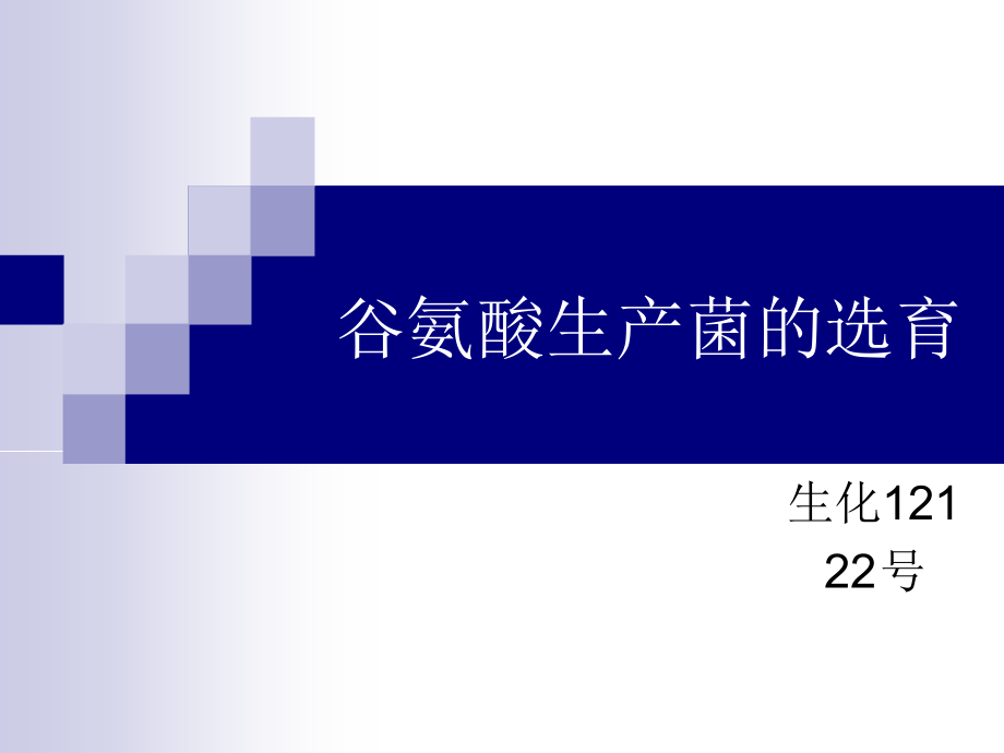 谷氨酸生产菌的选育.pptx_第1页