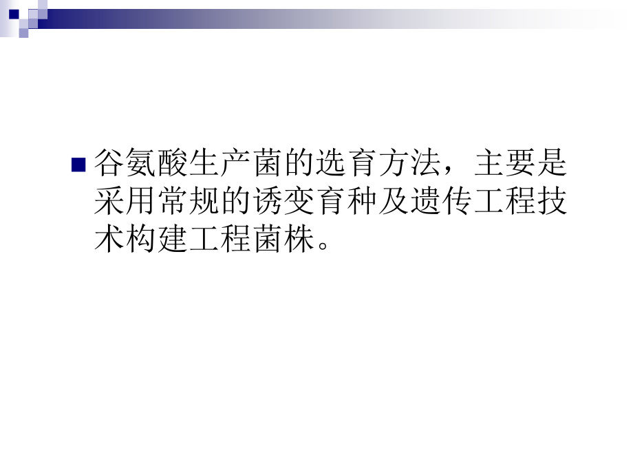 谷氨酸生产菌的选育.pptx_第2页