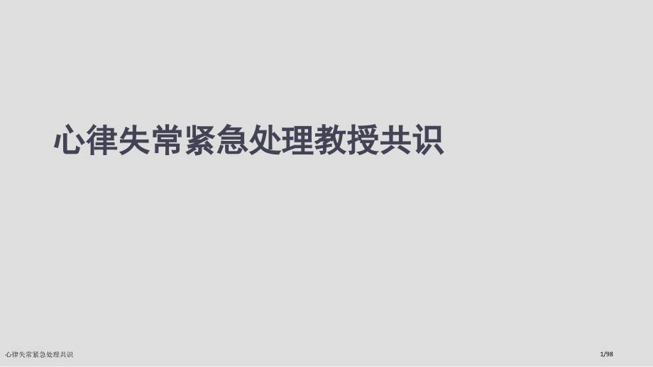 心律失常紧急处理共识.pptx_第1页