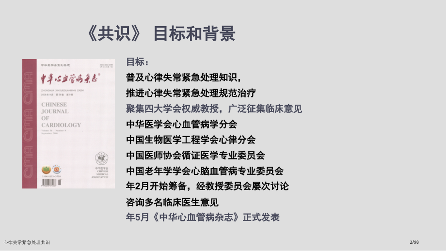 心律失常紧急处理共识.pptx_第2页