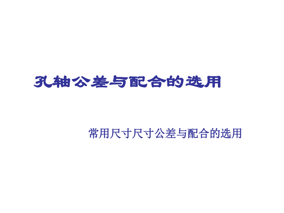 轴孔公差与配.pptx_第1页