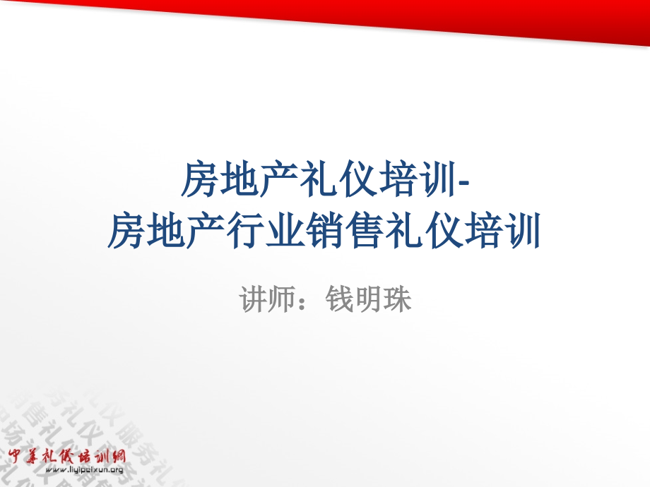 房地产礼仪培训房地产行业销售礼仪培训.pptx_第1页