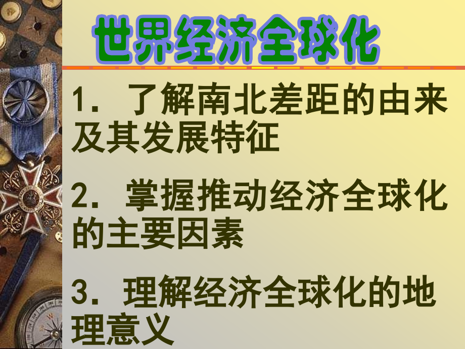 高考文综高中地理世界经济全球化.pptx_第1页
