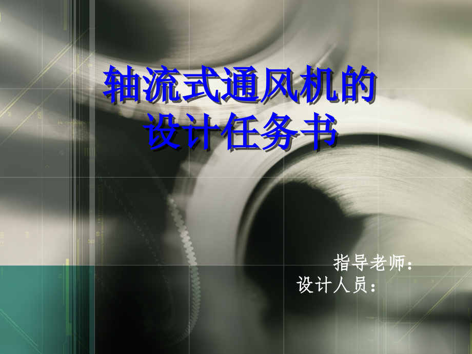轴流式通风机的项目策划书.pptx_第1页