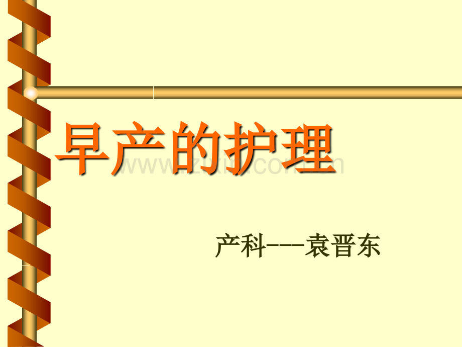 早产护理.pptx_第1页