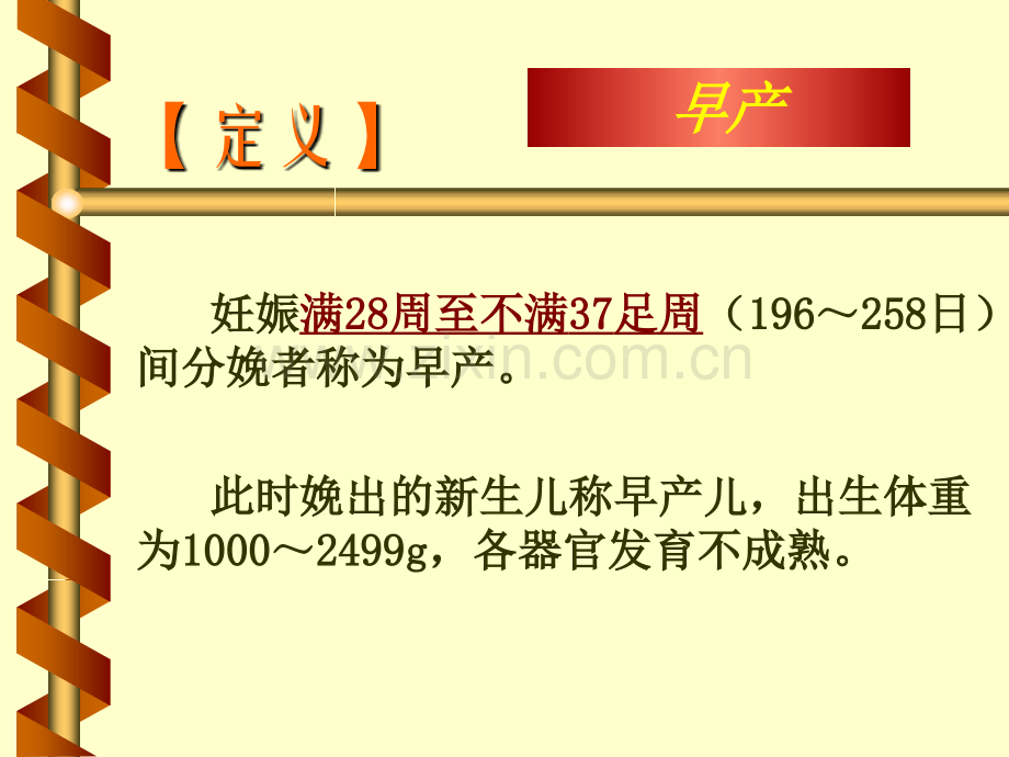 早产护理.pptx_第2页