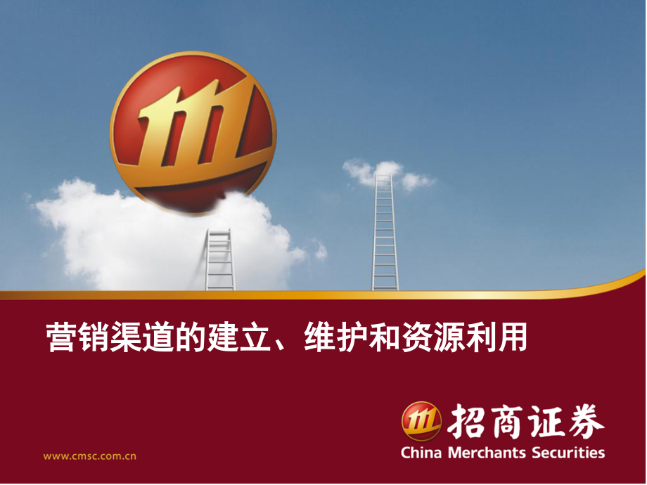 营销渠道的建立和维护素材.pptx_第1页
