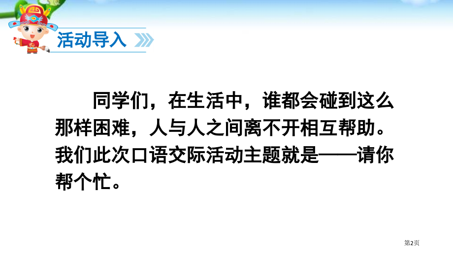 人教版口语交际请你帮个忙市公开课金奖市赛课一等奖课件.pptx_第2页