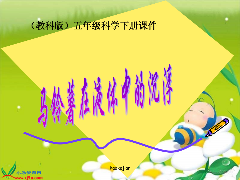 教科版五级科学下册马铃薯在液体中的沉浮.pptx_第1页