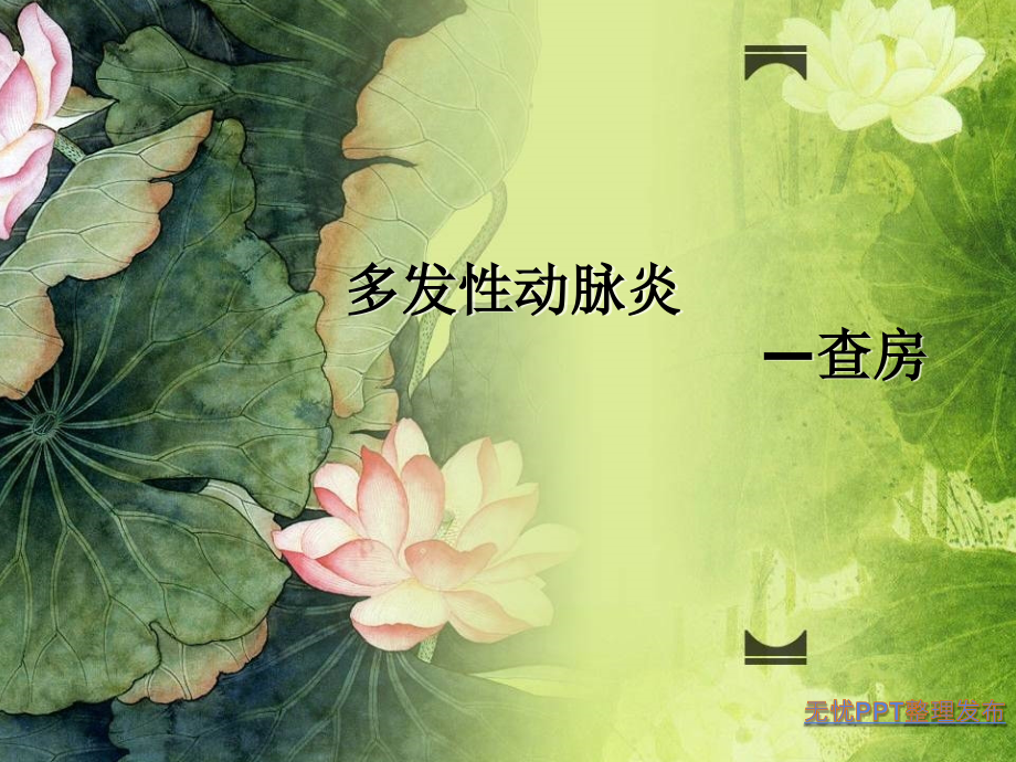 第四篇多发性动脉炎查房.pptx_第1页