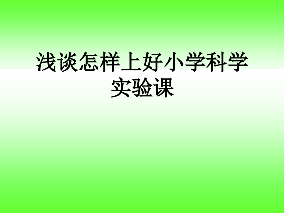 浅谈怎样上好小学科学实验课讲座.pptx_第1页