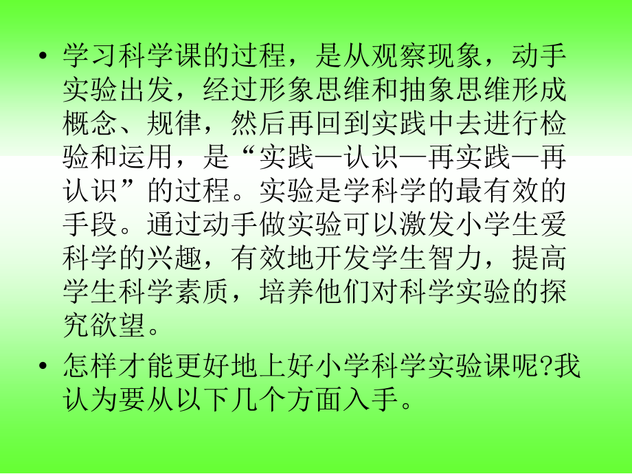 浅谈怎样上好小学科学实验课讲座.pptx_第2页