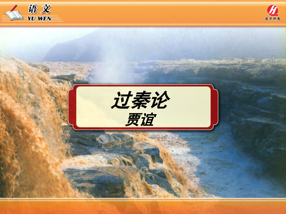 过秦论教学.pptx_第1页