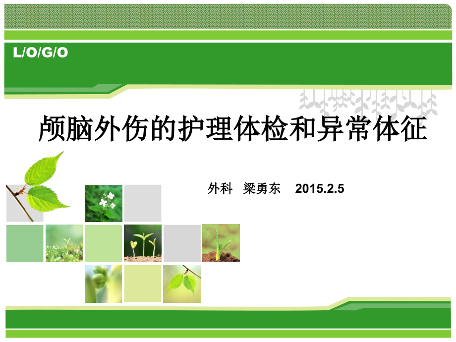 颅脑外伤护理体检及异常体征.pptx_第1页