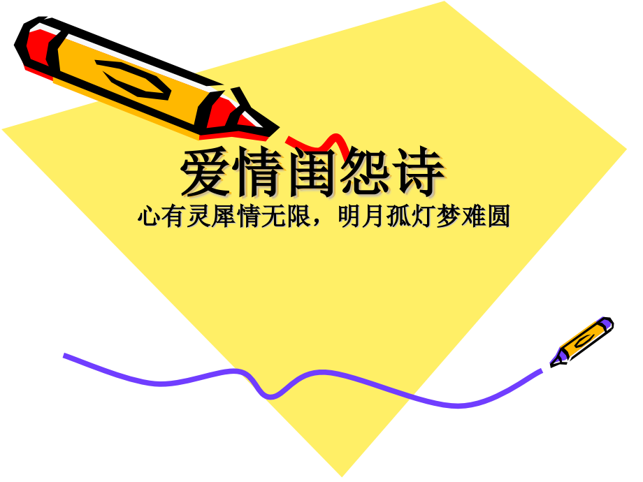诗歌鉴赏爱情闺怨诗.pptx_第1页