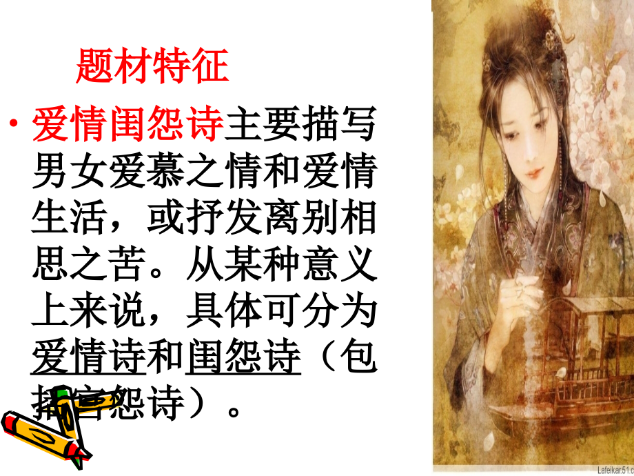 诗歌鉴赏爱情闺怨诗.pptx_第2页