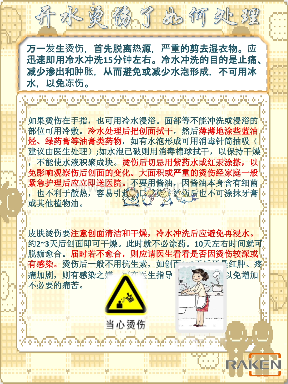 烫伤扭伤急救处理.pptx_第1页
