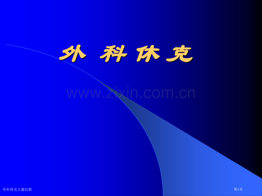 外科休克主题宣教专家讲座.pptx_第1页