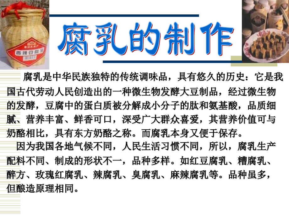 豆腐乳的制作原理与方法.pptx_第1页