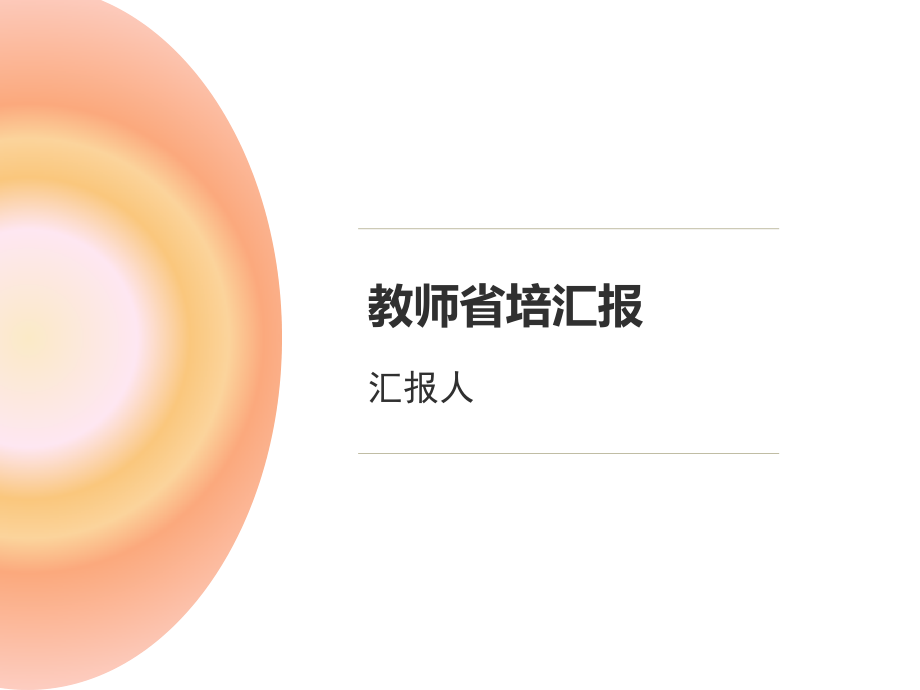 教师省培总结汇报PPT.pptx_第1页
