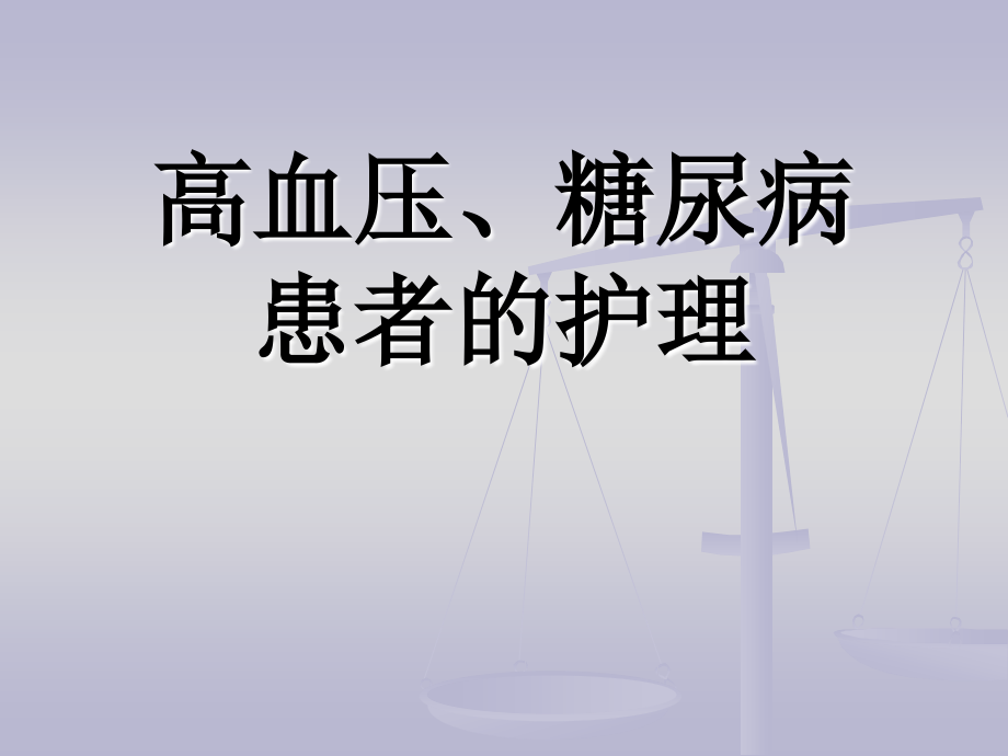 高血压糖尿病患者的护理.pptx_第1页