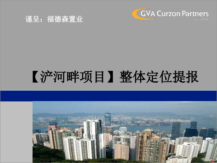 西安浐河畔项目整体定位提报72页.pptx_第1页