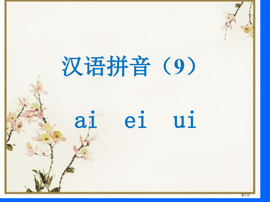 人教版ai-ei-ui课堂演示市公开课金奖市赛课一等奖课件.pptx_第1页