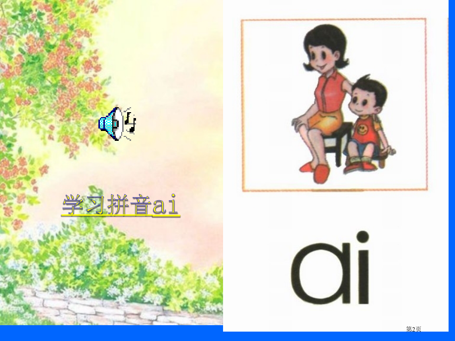 人教版ai-ei-ui课堂演示市公开课金奖市赛课一等奖课件.pptx_第2页