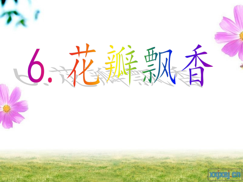 花瓣飘香时.pptx_第1页