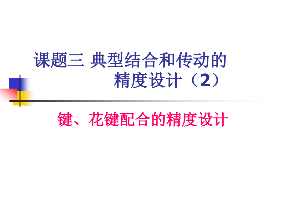 键和花键的公差及配合全解.pptx_第1页