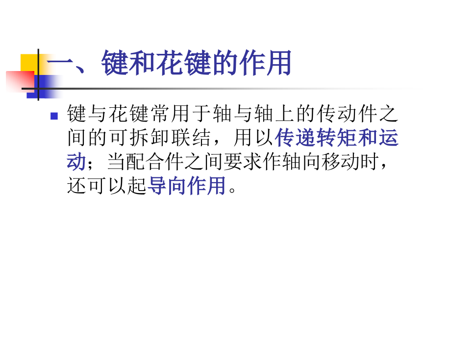 键和花键的公差及配合全解.pptx_第2页