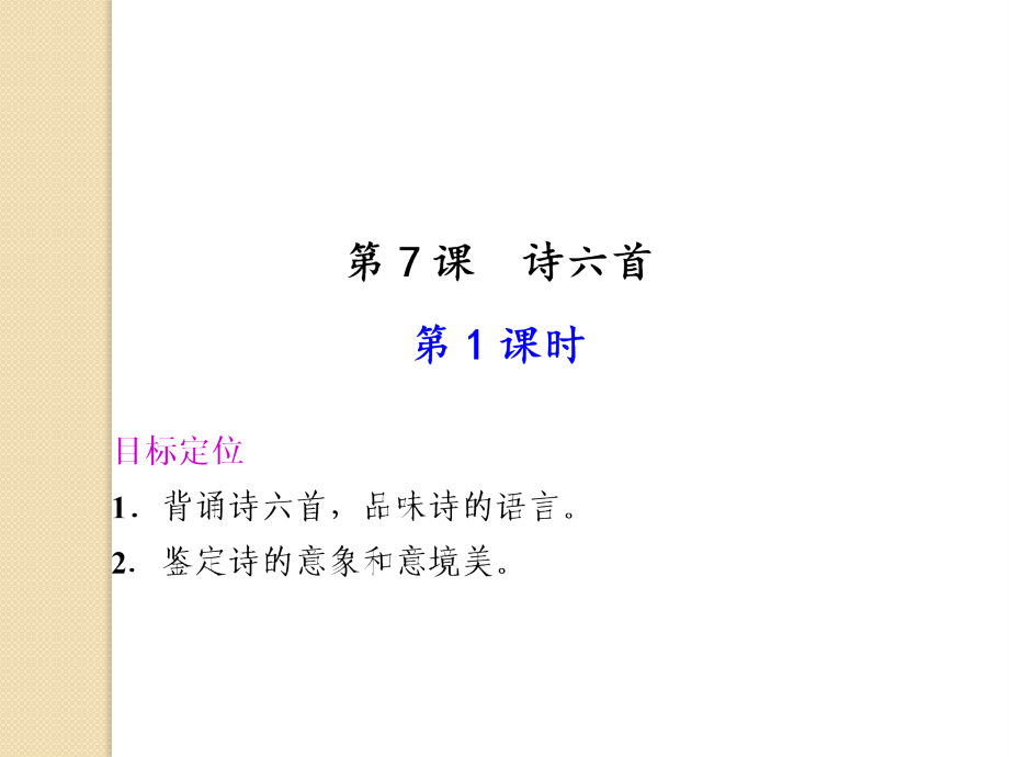 语文27诗六首件语文版必修.pptx_第1页