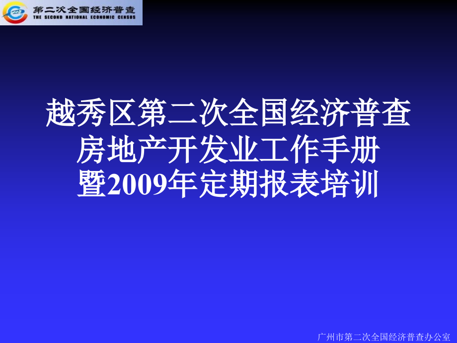 越秀区第二次全国经济普查房地产开发业工作手册暨定期报表培训.pptx_第1页
