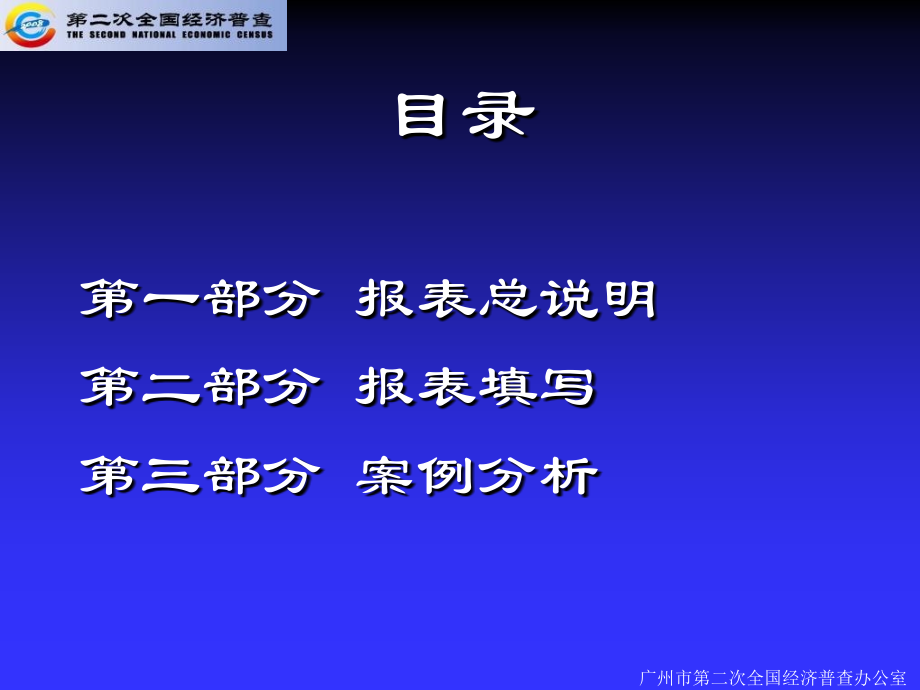 越秀区第二次全国经济普查房地产开发业工作手册暨定期报表培训.pptx_第2页